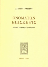 Ονομάτων επίσκεψις