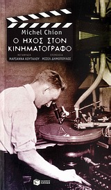 Ο ήχος στον κινηματογράφο