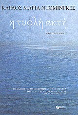 Η τυφλή ακτή