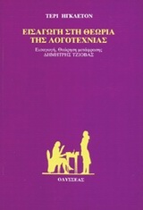Εισαγωγή στη θεωρία της λογοτεχνίας