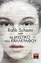 Το μυστικό του καλλιγράφου