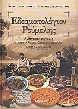 Εδεσματολόγιον Ρούμελης