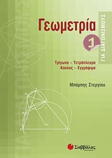 Γεωμετρία για διαγωνισμούς