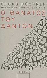 Ο θάνατος του Δαντόν