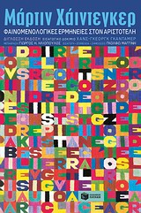 Φαινομενολογικές ερμηνείες στον Αριστοτέλη