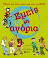 Εμείς τα αγόρια