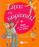 Ζήτω τα κορίτσια!