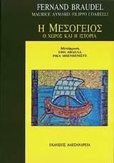Η Μεσόγειος