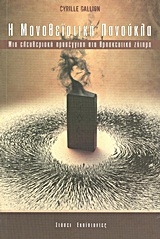 Η μονοθεϊστική πανούκλα