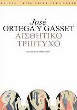 Αισθητικό τρίπτυχο