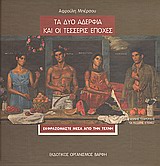 Τα δυο αδέρφια και οι τέσσερις εποχές