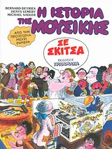 Η ιστορία της μουσικής σε σκίτσα