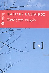 Εκτός των τειχών