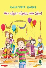 Δεν είμαι τέρας, σου λέω!