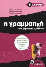 Η γραμματική του δημοτικού σχολείου Ε΄ δημοτικού