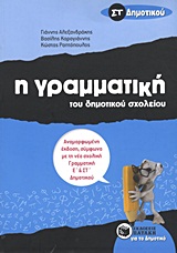 Η γραμματική του δημοτικού σχολείου ΣΤ΄ δημοτικού