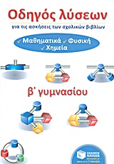 Οδηγός λύσεων για τις ασκήσεις των σχολικών βιβλίων Β΄ γυμνασίου