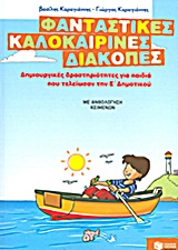 Φανταστικές καλοκαιρινές διακοπές: Δημιουργικές δραστηριότητες για παιδιά που τελείωσαν την Ε΄ δημοτικού