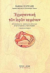 Ερμηνευτική των ιερών κειμένων