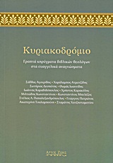 Κυριακοδρόμιο