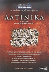 Λατινικά Γ΄ λυκείου