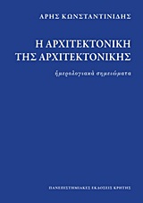 Η αρχιτεκτονική της αρχιτεκτονικής