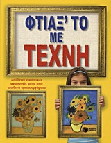 Φτιάξ’ το με τέχνη