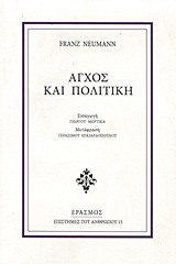 Άγχος και πολιτική