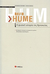 Η φυσική ιστορία της θρησκείας