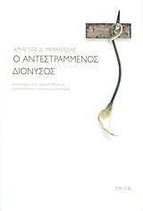 Ο αντεστραμμένος Διόνυσος