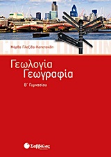Γεωλογία - Γεωγραφία Β΄ γυμνασίου