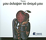 Μου έκλεψαν το όνομά μου