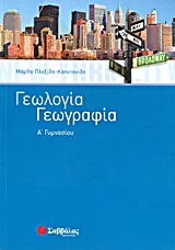 Γεωλογία - Γεωργαφία Α΄γυμνασίου