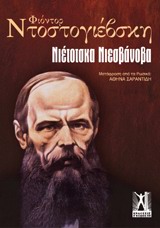Νιετότσκα Νιεζβάνοβα