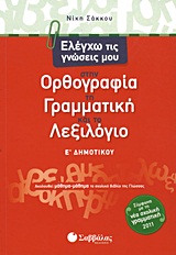 Ελέγχω τις γνώσεις μου στην ορθογραφία, τη γραμματική και το λεξιλόγιο Ε΄ δημοτικού