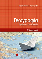 Γεωγραφία Ε΄ δημοτικού