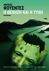 Η θέληση και η τύχη