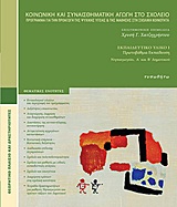 Κοινωνική και συναισθηματική αγωγή στο σχολείο