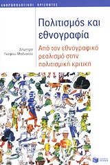 Πολιτισμός και εθνογραφία
