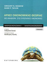 Αρχές οικονομικής θεωρίας