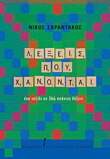 Λέξεις που χάνονται