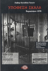 Υπόθεση Σκάλα