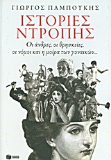 Ιστορίες ντροπής