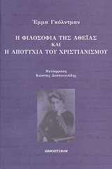 Η φιλοσοφία της αθεΐας και η αποτυχία του χριστιανισμού