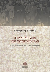 Ο ελληνισμός στο σύγχρονο Ιράν