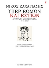 Υπέρ βωμών και εστιών