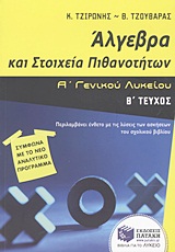 Άλγεβρα και στοιχεία πιθανοτήτων Α΄ γενικού λυκείου