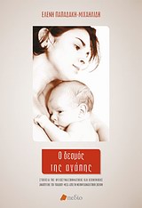 Ο δεσμός της αγάπης