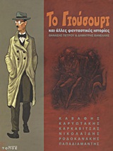 Το Γιούσουρι και άλλες φανταστικές ιστορίες