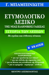 Ετυμολογικό λεξικό της νέας ελληνικής γλώσσας